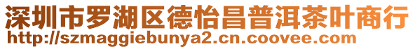 深圳市羅湖區德怡昌普洱茶葉商行