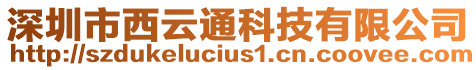 深圳市西云通科技有限公司