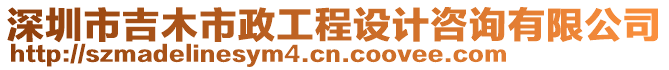 深圳市吉木市政工程設計咨詢有限公司