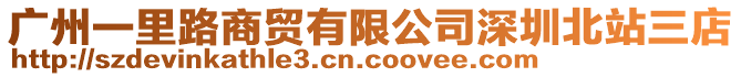 廣州一里路商貿有限公司深圳北站三店