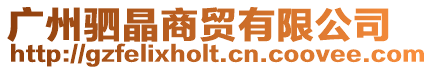 廣州駟晶商貿有限公司
