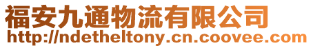 福安九通物流有限公司