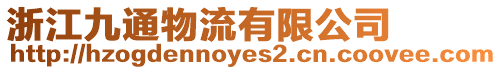 浙江九通物流有限公司