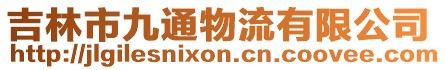 吉林市九通物流有限公司