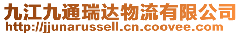 九江九通瑞達物流有限公司