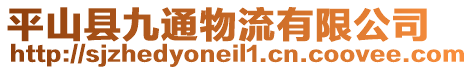 平山縣九通物流有限公司