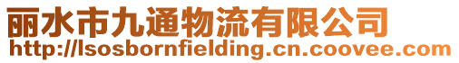 麗水市九通物流有限公司