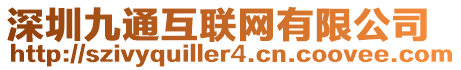 深圳九通互聯(lián)網(wǎng)有限公司