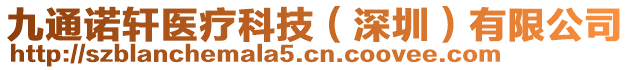 九通諾軒醫(yī)療科技（深圳）有限公司