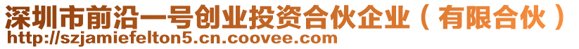 深圳市前沿一號(hào)創(chuàng)業(yè)投資合伙企業(yè)（有限合伙）