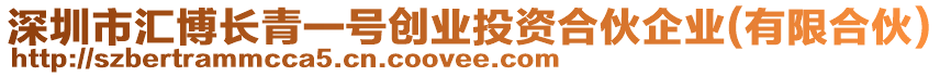 深圳市匯博長青一號創(chuàng)業(yè)投資合伙企業(yè)(有限合伙)