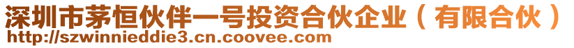 深圳市茅恒伙伴一號(hào)投資合伙企業(yè)（有限合伙）