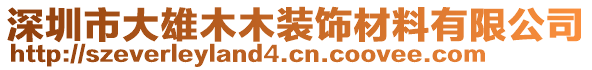 深圳市大雄木木裝飾材料有限公司