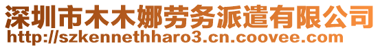 深圳市木木娜勞務(wù)派遣有限公司