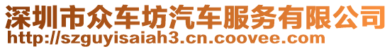 深圳市眾車坊汽車服務(wù)有限公司