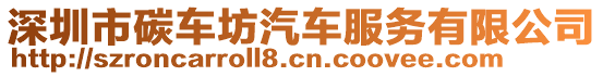 深圳市碳車坊汽車服務(wù)有限公司