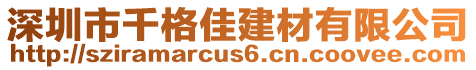 深圳市千格佳建材有限公司