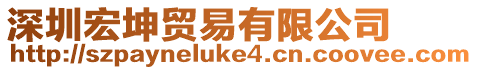 深圳宏坤貿易有限公司