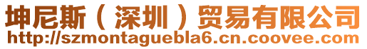 坤尼斯（深圳）貿易有限公司