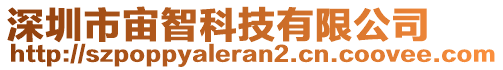 深圳市宙智科技有限公司