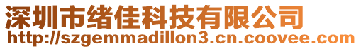 深圳市緒佳科技有限公司