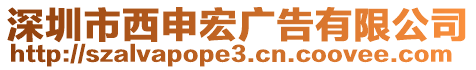 深圳市西申宏廣告有限公司