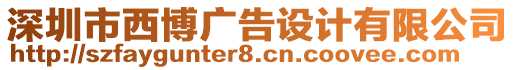 深圳市西博廣告設(shè)計(jì)有限公司