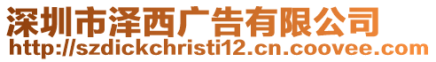 深圳市澤西廣告有限公司