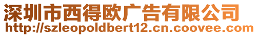 深圳市西得歐廣告有限公司