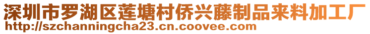 深圳市羅湖區(qū)蓮塘村僑興藤制品來(lái)料加工廠