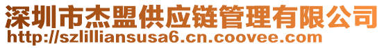 深圳市杰盟供應鏈管理有限公司