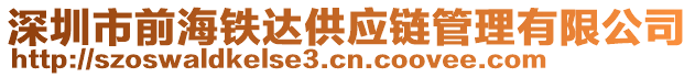 深圳市前海鐵達供應鏈管理有限公司