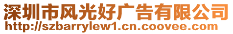 深圳市風(fēng)光好廣告有限公司