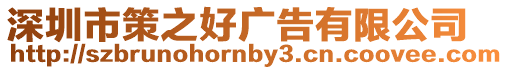深圳市策之好廣告有限公司