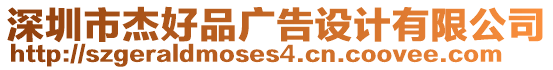 深圳市杰好品廣告設(shè)計(jì)有限公司