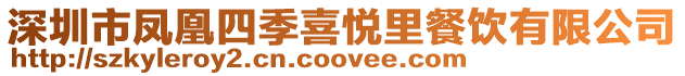 深圳市鳳凰四季喜悅里餐飲有限公司