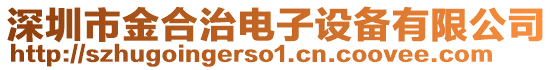 深圳市金合治電子設備有限公司