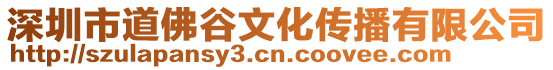 深圳市道佛谷文化傳播有限公司