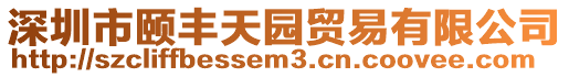 深圳市頤豐天園貿(mào)易有限公司
