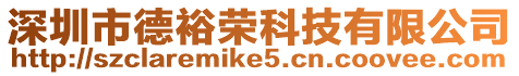 深圳市德裕榮科技有限公司
