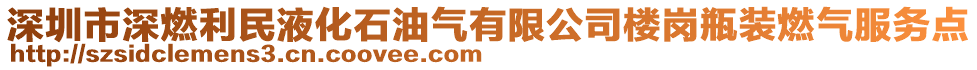 深圳市深燃利民液化石油氣有限公司樓崗瓶裝燃氣服務(wù)點