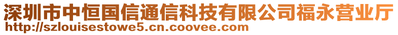 深圳市中恒國信通信科技有限公司福永營業(yè)廳