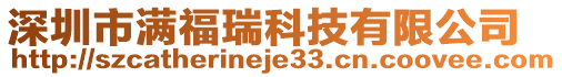 深圳市滿福瑞科技有限公司