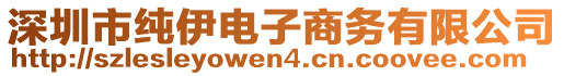 深圳市純伊電子商務(wù)有限公司