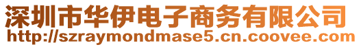 深圳市華伊電子商務(wù)有限公司