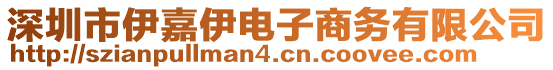 深圳市伊嘉伊電子商務(wù)有限公司