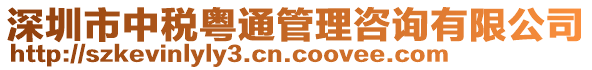 深圳市中稅粵通管理咨詢有限公司