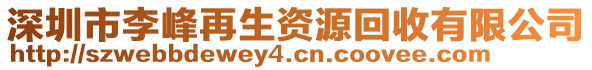 深圳市李峰再生資源回收有限公司