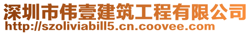 深圳市偉壹建筑工程有限公司