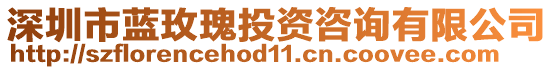 深圳市藍玫瑰投資咨詢有限公司